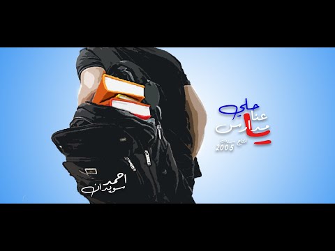 حلي عنا يا مدارس