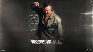 הזמר ליאור נרקיס - סינגל חדש - את משגעת אותי 