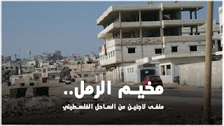 مخيم الرمل.. منفى لاجئين هجروا من الساحل الفلسطيني