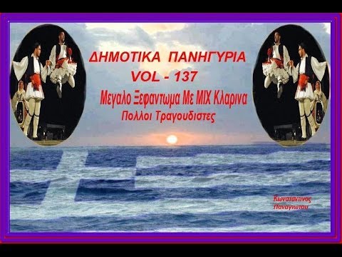Δημοτικα Πανηγυρια { vol - 137 }Mεγαλο Ξεφαντωμα!!!! Με ΜΙΧ Κλαρινα { Πολλοι Τραγουδιστες }{ toxotis