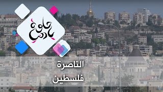 الناصرة - فلسطين - حلوة يا دنيا الناصرة - فلسطين - حلوة يا دنيا