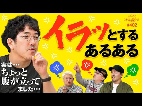 【あの時実は腹が立っていました】アロマティックトークinぱちタウン 第402回《木村魚拓・伊藤真一・松本バッチ・マリブ鈴木》★★毎週水曜日配信★★