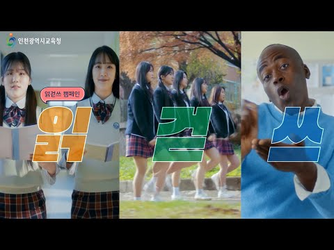 [인천시교육청X조나단] 인천은 읽걷쓰 한다! (읽걷쓰 캠페인)  이미지