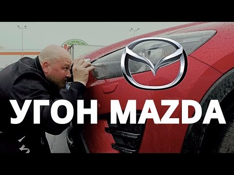 Угон Мазда