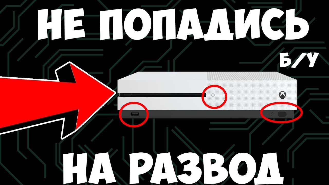 На что обратить внимание при покупке Б/У Xbox One? | Гайд новичку