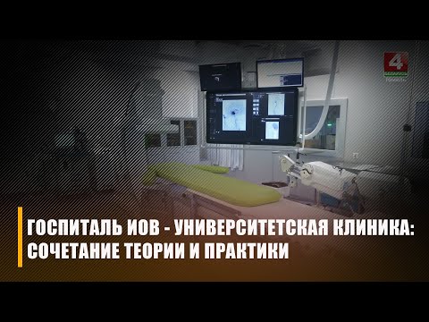 В Гомеле презентовали проект «Университетская клиника – областная больница инвалидов ВОВ» видео