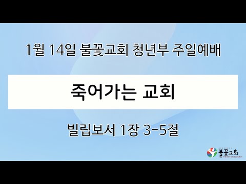 2024년 1월 14일 주일 4부 청년예배 “죽어가는 교회” / 강종희 목사