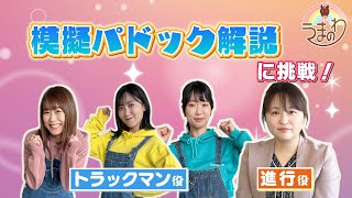 #152 「パドック解説ってどんな仕事?」