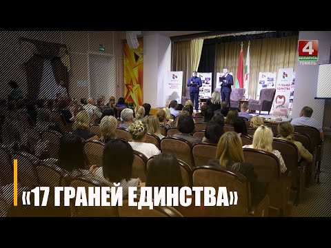 На Гомельщине завершился общественно-политический марафон «17 граней единства»
