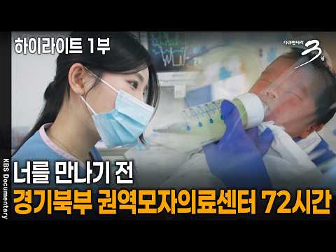 [일산병원 KBS 다큐3일 방영] 너를 만나기 전 - 경기북부 권역모자의료센터 72시간 1부