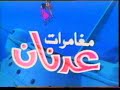 ADNAN WA LINA ARABIC CARTOON \"WWW.COSMOARABIA.NET\"