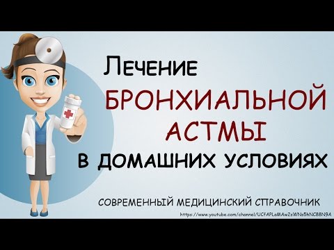 Бронхиальная астма лечить в домашних условиях Бронхиальная астма лечить в домашних условиях