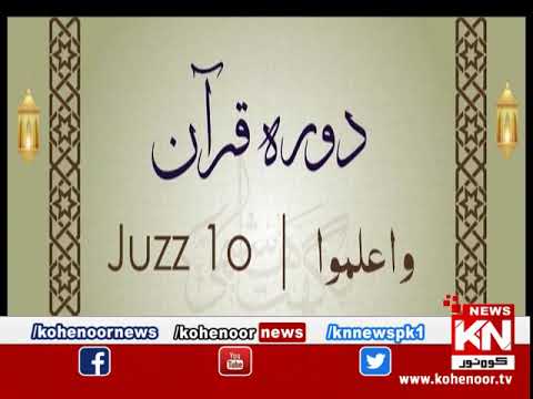 Dora-e-Tafseer-e-Quran 20 April 2023 | Live @ Kohenoor News|