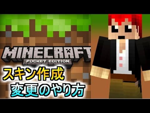 マイン クラフト Pe スキン 変更 アプリ