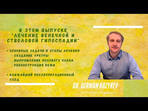 Лечение венечной и стволовой гипоспадии: основные задачи и этапы лечения; послеоперационный уход.