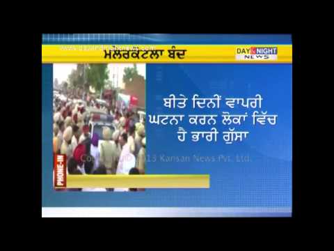 12-year old boy burnt alive | Kidnapped | Protest | Malerkotla Bandh | Latest Punjab News