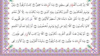 رواية الدوري عن أبي عمرو - سورة المطففين