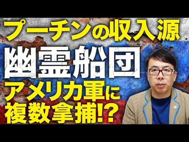 上念司『幽霊船団はアメリカに拿捕される』