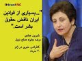 در این هفته، در 23 خرداد ماه، سازمان ملل متحد «روز جهانی کودکان کار» را گرامی داشت. کودکان و بزرگسالان در سراسر جهان علیه محیط کار خطرناک، دستمزدهای پائین، و امکانات آموزشی محدود برای کودکان و نوجوانان تظاهرات به پا کردند.سازمان بین المللی کار، کارگزاری تخصصی سازمان ملل متحد، برآورد کرده است که نزدیک به 165 میلیون کودک بین سنین 5 و 14 در سراسر جهان مجبور به کار هستند و شرائط کاری آنها غالباً خطرناک و استثماری است.میثاق جهانی حقوق کودکان مشخصاً به منظور جلوگیری از نقض حقوق بشر در مورد کودکان تدوین شد. در ماده 32 میثاق «حد اقل سن اشتغال، ... شرائط مناسب اشتغال و ساعات کار کودکان» مشخصاً پیش بینی شده و «برای تضمین اجرای این مفاد جریمه و تنبیه های مناسب در نظر گرفته شده است.» تقریباً همه کشورهای عضو سازمان ملل، از جمله جمهوری اسلامی ایران، میثاق را امضاء کرده اند.شیرین عبادی: «دولت ایران امضا کننده میثاق جهانی حقوق کودکان و حقوق بشر است و عهد کرده که آن را مراعات کند. ولی این مواد در قوانین ایران گنجانده نشده است و بسیاری از قوانین ایران ناقض حقوق بشر است.»کودک کار: «خیلی از بچه ها هستند که کار می کنند -- خیلی. من می گم باید دولت از حق و حقوق اینها دفاع کنه. باید به ما کمک کنه. خیلی سختی کشیده ایم. ساعات کار مون زده. پولمونه نداده. حقوق ما را نصفه نیمه داده. این اصلاً کار درستی نیست. چونکه من کوچیکم میاد به ما زور میگه ولی اگه بزرگ بودم به من نمی تونست این حرفو بزنه.»کوشندگان آرمان حقوق انسانها معتقدند که هنوز تلاش بسیار در پیش دارند.« متأسفانه توی جامعه ما اساساً کار تشکیلاتی و نهاد سازی، سنت نشده و در این راستا کودکان کار آسیب های جدی دیده اند. یک جمله‌ی معروفی هست که کهنه شده، و نخ نما. 