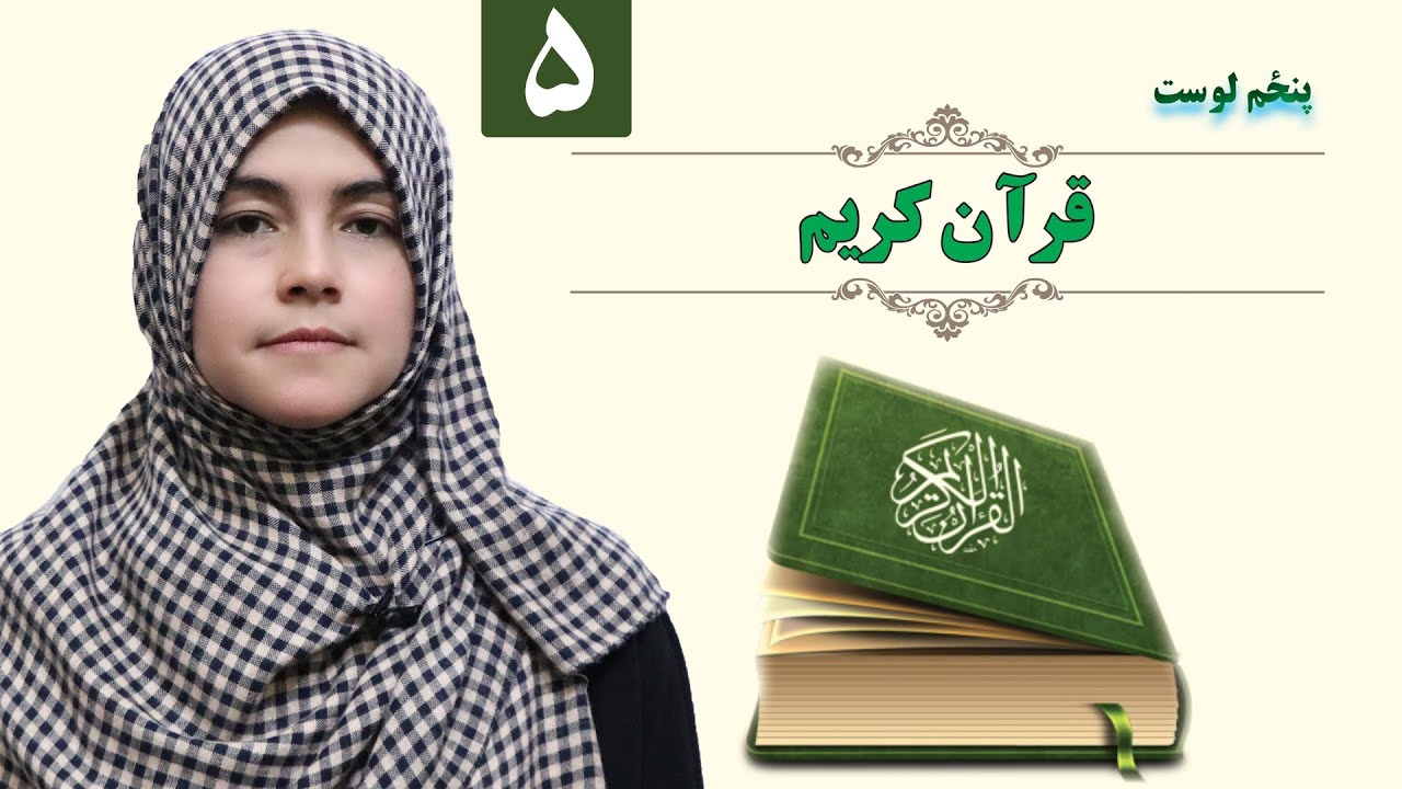 HOLY QURAN - GRADE 1 - ISLAMIC SUBJECT - LESSON 5 / لمړی ټولګی - لوست ۵ ـ قرآنکریم
