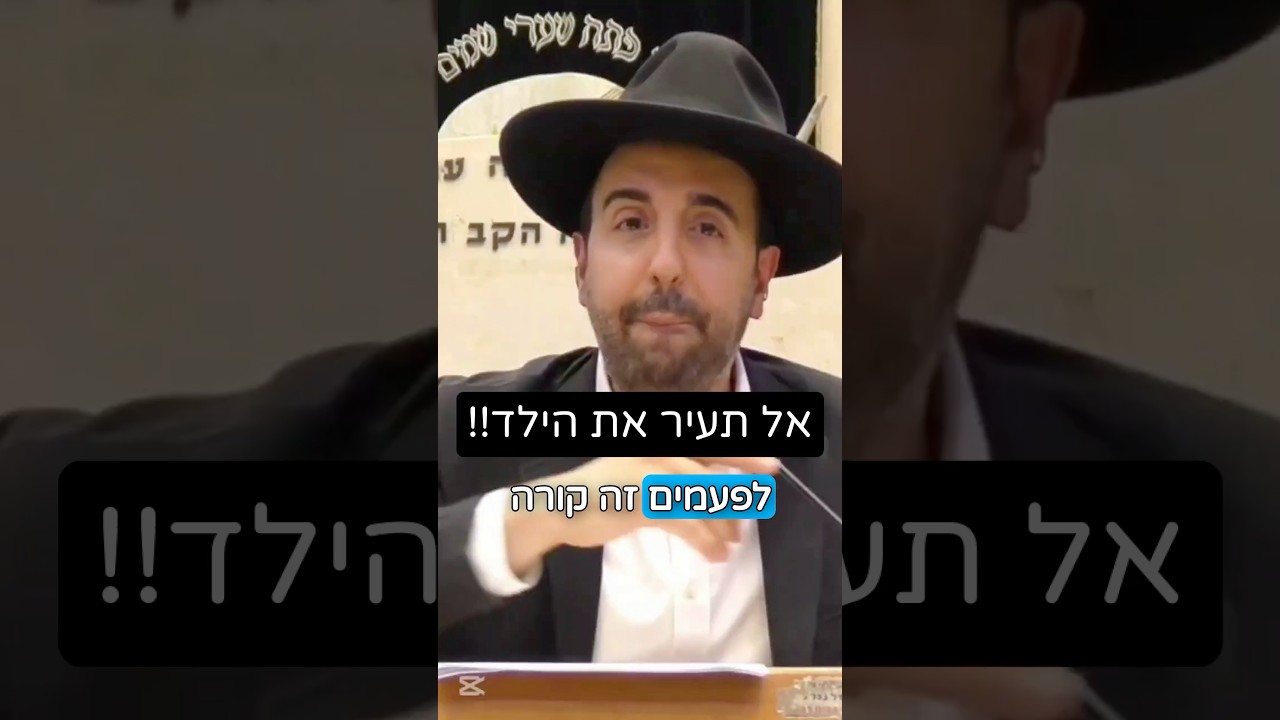 הרב מאיר אליהו | אל תעיר את הילד! 👶🏼 #תינוק #חזרהבתשובה #הרב_מאיר_אליהו