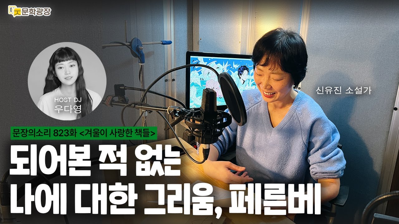 [문장의소리] 되어본 적 없는 나에 대한 그리움, 페른베 with 신유진 소설가