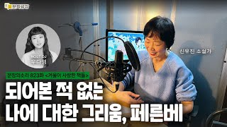 [문장의소리] 되어본 적 없는 나에 대한 그리움, 페른베 with 신유진 소설가