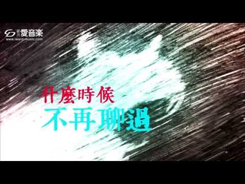 【iCD歌詞版 MV】沉默放送