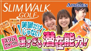 【スリムウォーク ゴルフ】美脚だけじゃない 凄すぎる潜在能力！