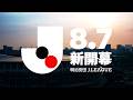 「ここから、世界だ。」明治安田Ｊリーグ8月7日新開幕！