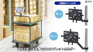 [カート用タブレットホルダーの紹介]