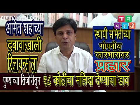 गरीब पुणेकरांना करमाफी देण्याऐवजी अंबानींना १८ कोटी ची माफी देण्याचा अमित शहांचा  डाव- अरविंद शिंदे  (व्हिडीओ)