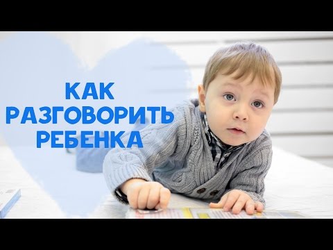 Как сделать чтобы ребенок заговорил быстрее Как сделать чтобы ребенок заговорил быстрее