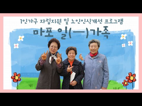 [은빛파워TV] 사회 안에서 한 가족 #마포 일(一)가족