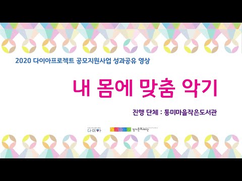 2020 다이아프로젝트 공모지원사업 성과공유 영상_"내 몸에 맞춤 악기"(통미마을작은도서관)