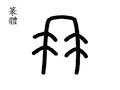 　　Produced by Chu Bang Fu studio(www.cbflabs.com),introducing the history change of Chinese word.　　Chu Bong-Foo was born in 1937 in Hubei province in China. In the 1960s, Chu wanted to go to Brazil and immerse himself in the culture. While there, he also studied composition in the Masters Program of the Bahia University School of Music.　　An opportunity arose in the 1970s that called for him to apply his various talents to organize investors in a major agricultural project in Brazil. This venture did not turn out as planned. Bankrupt, destitute, and unable to return to Taiwan, Chu encountered a hippy group that represented the best aspects of that movement; their monastic practices, rejection of material civilization, and pursuit of the truth attracted him.　　At 36 years old, he ended up in the largest publishing house in Brazil. Aware of the extensive delays for printing Chinese books, the speed for publishing a book written with the roman alphabet astounded him. From the time the author submitted the draft to the publishing house for editing, printing and available for shipping, it only took twelve hours. He thought that if books in China could be processed as efficiently, Chinese could save their culture from inundation by Western influences.　　In 1973, perceiving the role computers would play in the future, he knew Chinese characters must be rendered completely compatible with the machine of the next era. Based on his research, he then developed the Cang Jie method to allow the input of Chinese characters on a computer. For this work, he earned the title of 