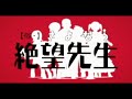 zoku sayonara zetsubou sensei op3 リリキュアgogo!