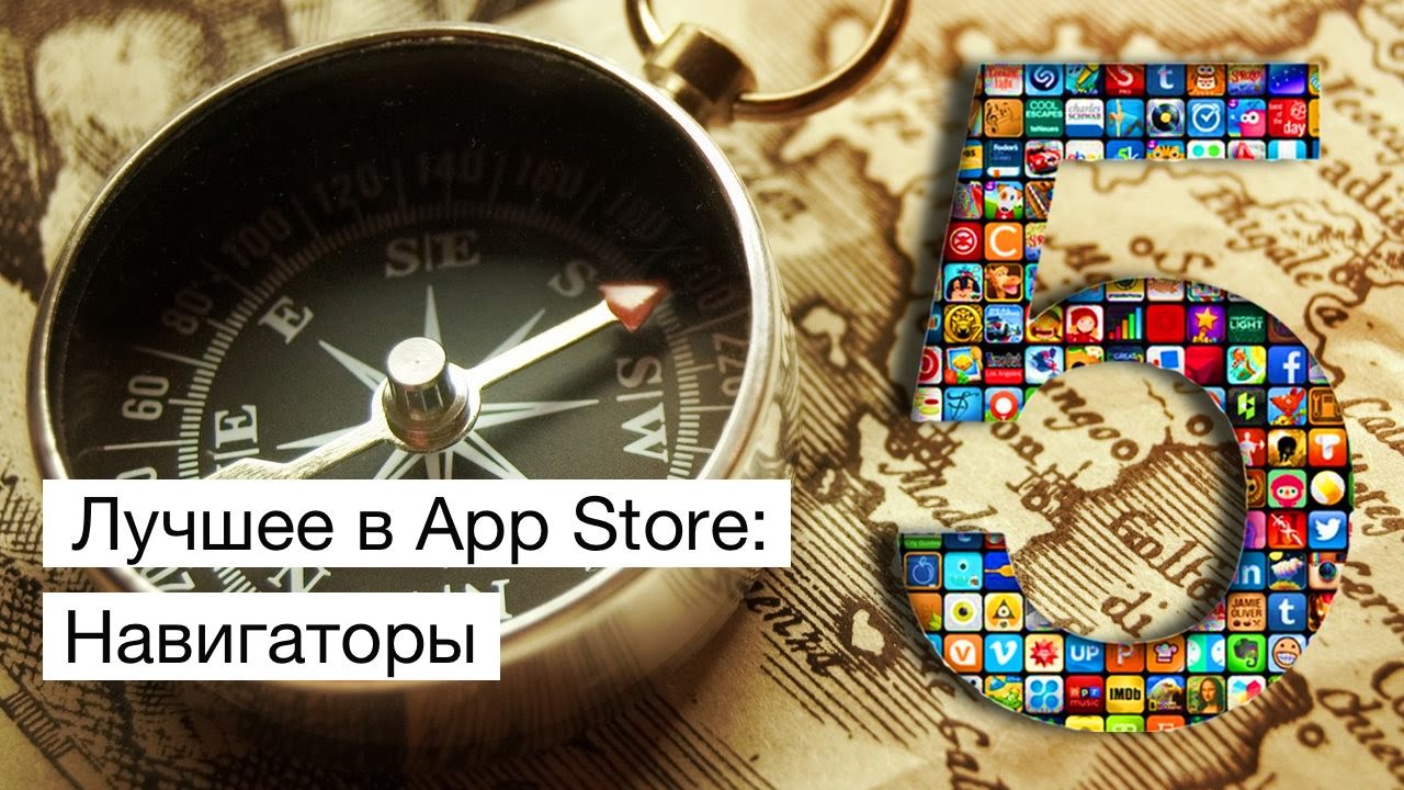 Лучшие в App Store: Навигаторы