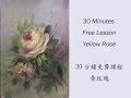 Click to View : 免費課程- 黃玫瑰技法