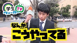 早稲田大学 入学式で聞いてみた Part3