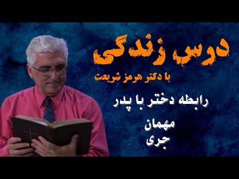 رابطه با پدر