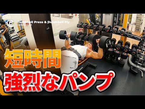 [短時間でも追い込める]胸トレのコンパウンドセット(ダンベルプレスとダンベルフライ)を解説します。