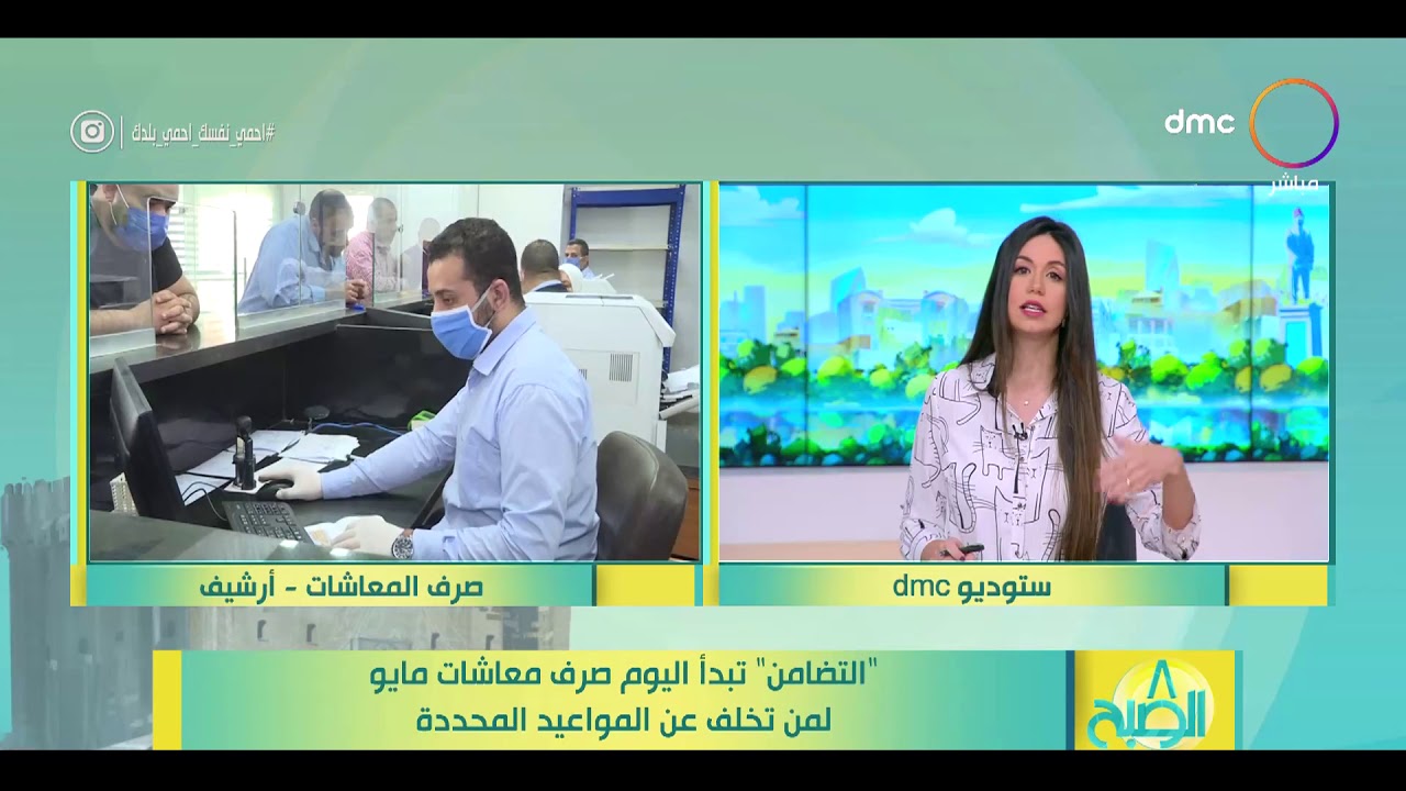 8 الصبح - "التضامن" تبدأ اليوم صرف معاشات مايو لمن تخلف عن المواعيد المحددة