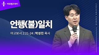 언행(불)일치