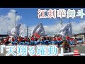 江刺華舞斗 「天翔る躍動」 2025/9/14 奥州YOSAKOIinみずさわ ステージ会場 【4K】