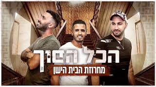 הכל הפוך - מחרוזת הבית הישן