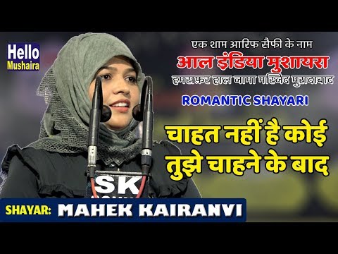 Mahek Kairanvi Latest Romantic Gazal | Jashn Arif Saifi | Muradabad Mushaira 2018