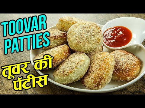 Tuvar Pattice Recipe  | Pigeon Peas Patties Recipe In Hindi | Gujarati Recipe | Varun