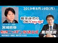 2019年8月19日（月）コメンテーター宮崎哲弥