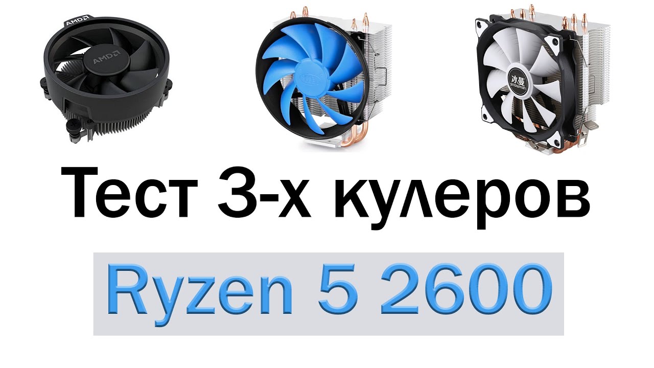 Тест трех кулеров для охлаждения процессора AMD Ryzen 5 2600